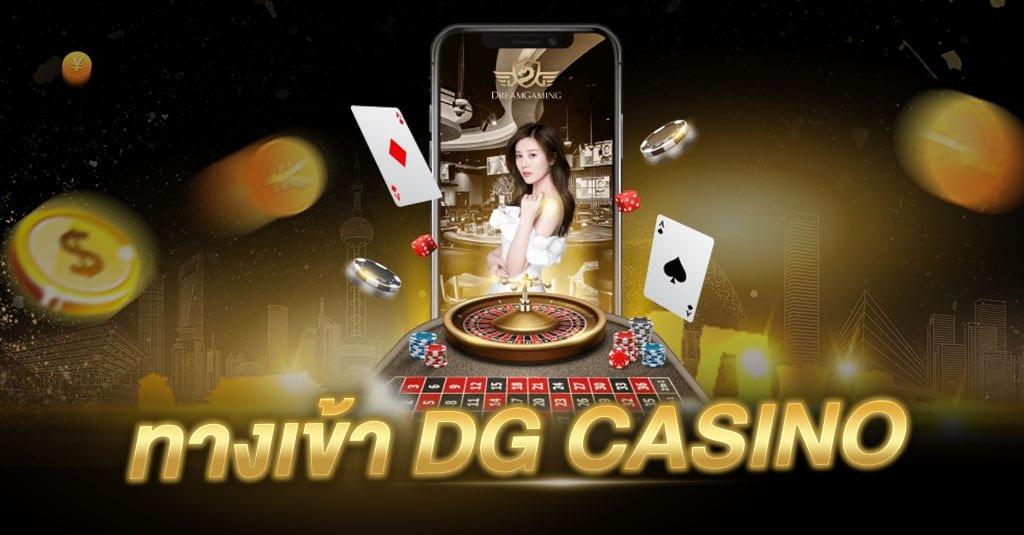 ทางเข้า dg casino