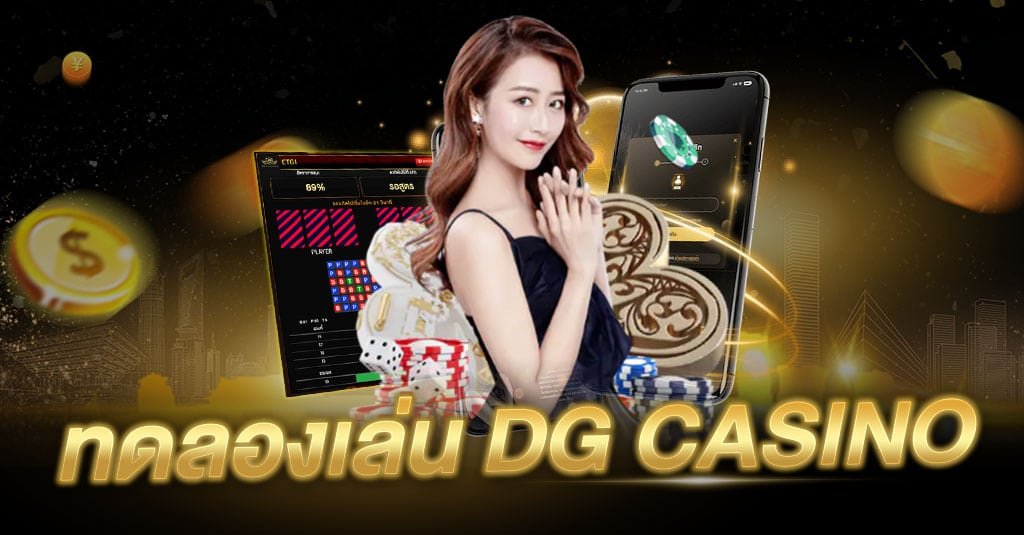 ทดลองเล่น DG CASINO