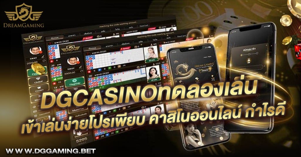 Dgcasinoทดลองเล่น