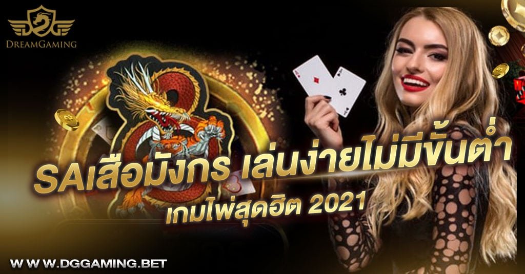 SAเสือมังกร