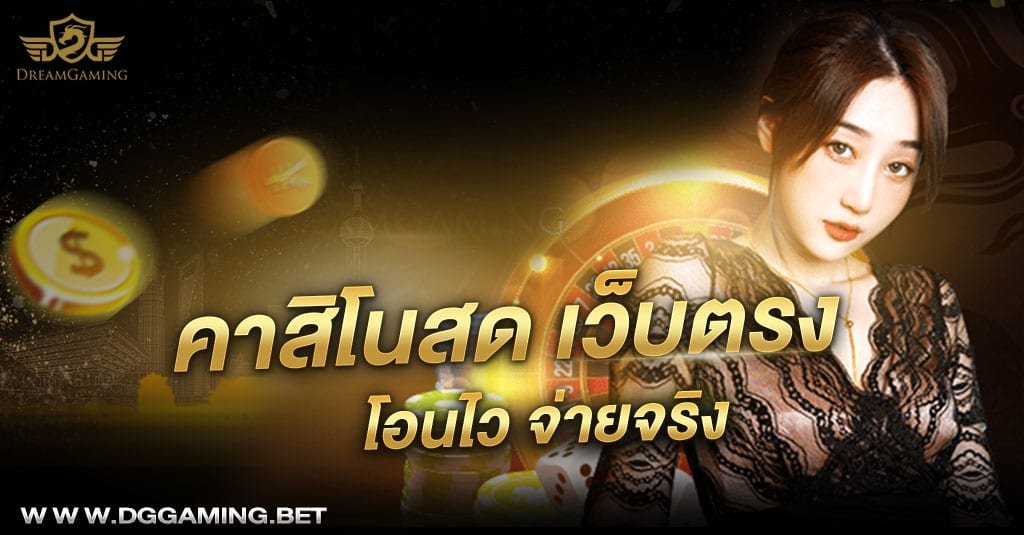 คาสิโนสด