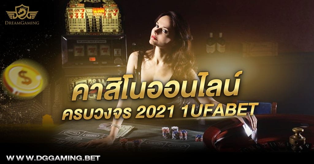 คาสิโนออนไลน์ครบวงจร