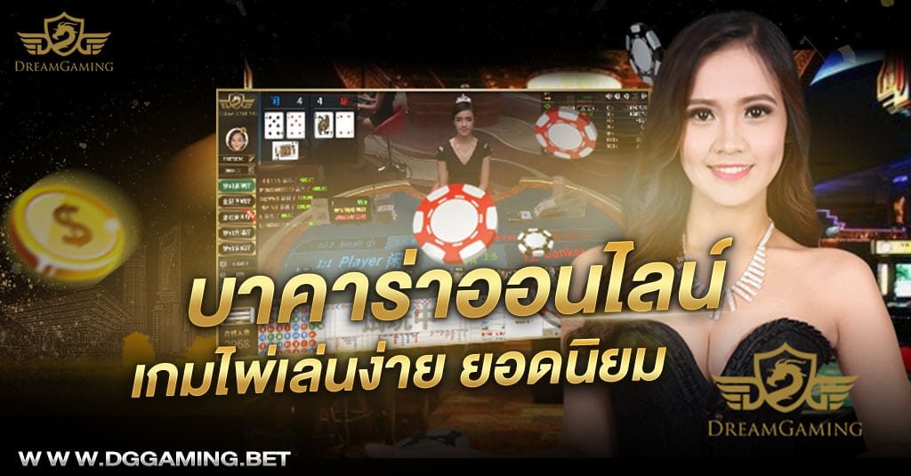 บาคาร่าออนไลน์