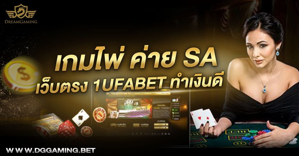 เกมไพ่ค่ายSA