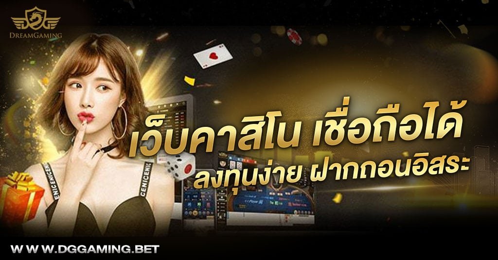 เว็บคาสิโน เชื่อถือได้