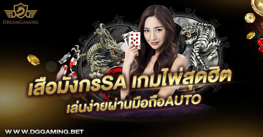 เสือมังกรsa