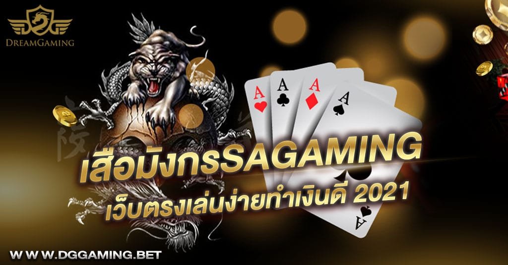 เสือมังกรsagaming